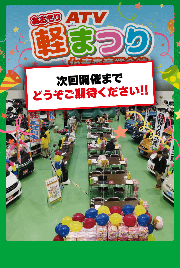 ATVあおもり軽まつり